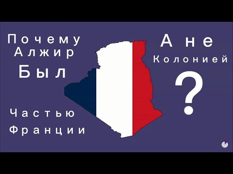 Почему Алжир был частью Франции а не колонией?￼ History matters на русском ￼