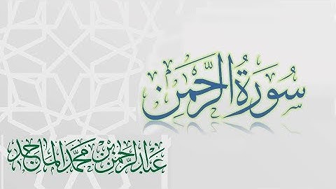 سورة الرحمن - القارئ عبدالرحمن الماجد | عام 1438 | Quran Surat Ar-Rahman