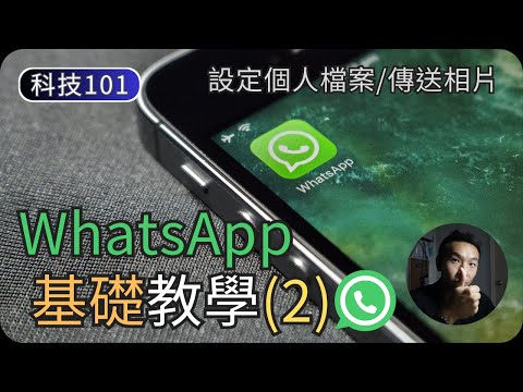 WhatsApp基礎使用教學(2)｜設定個人檔案、傳送相片｜科技入門101
