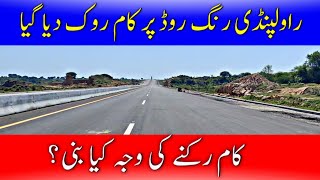 Working Stopped 🚫 on Rawalpindi Ring Road | Ring Road Rawalpindi Latest Update | Ring Road Phase 1