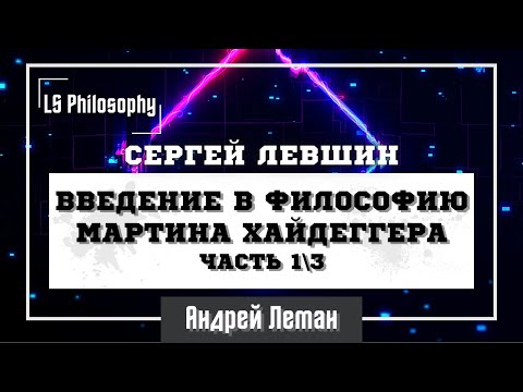 Введение в философию Мартина Хайдеггера (Часть 1|3) | Сергей Левшин