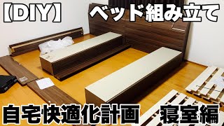 【自宅快適化計画】寝室にダブルベットを２つ設置してみた。