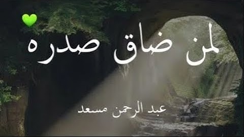 8 ساعات من اروع تلاوات القرآن الكريم بصوت القارئ عبدالرحمن مسعد