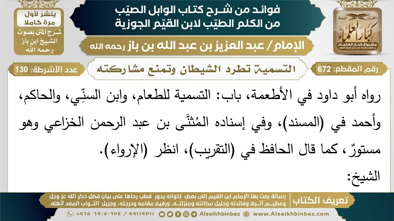 672- التسمية تطرد الشيطان وتمنع مشاركته - فوائد شرح كتاب الوابل الصيب - ابن باز