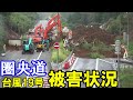 【台風19号土砂崩れ】テレビが報道しない圏央道八王子西インターの状況。台風19号土砂崩れ通行止め