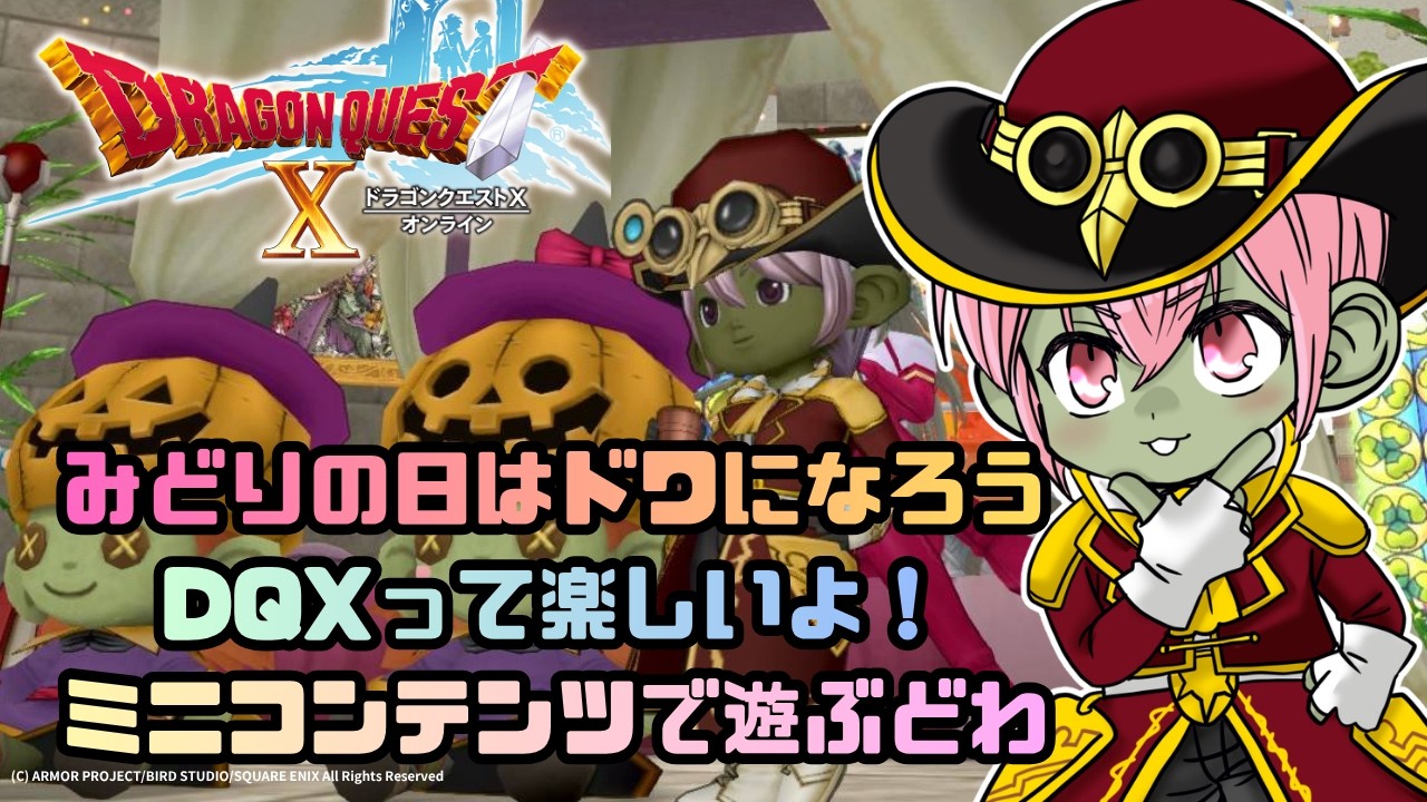 DQX】ドワ集会に混ざったりミニコンテンツで遊んだり【DQ10オンライン