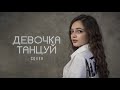 ДЕВОЧКА ТАНЦУЙ - ARTIK & ASTI (Кавер от Миласи)