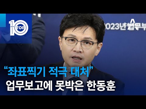 “좌표찍기 적극 대처”…<strong>업무보고에</strong> 못박은 한동훈 | 뉴스TOP 10