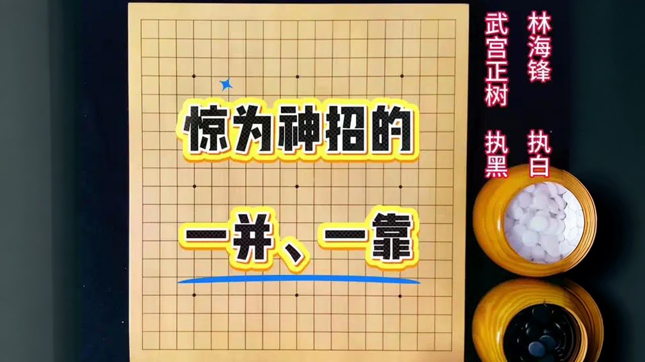 武宫正树一并，看晕了众人，再一靠，众人恍然大悟！ #围棋#围棋教学#武宫正树