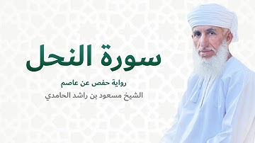سورة النحل (كاملة) للشيخ مسعود بن راشد الحامدي - Quran Surat Al-Nahl