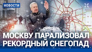 ⚡️НОВОСТИ | ЦИКЛОН ВАНЯ ПАРАЛИЗОВАЛ МОСКВУ | ЦЕНТРОБАНК ПОВЫСИЛ СТАВКУ| ЗАПРЕТ КНИГ БЫКОВА И АКУНИНА