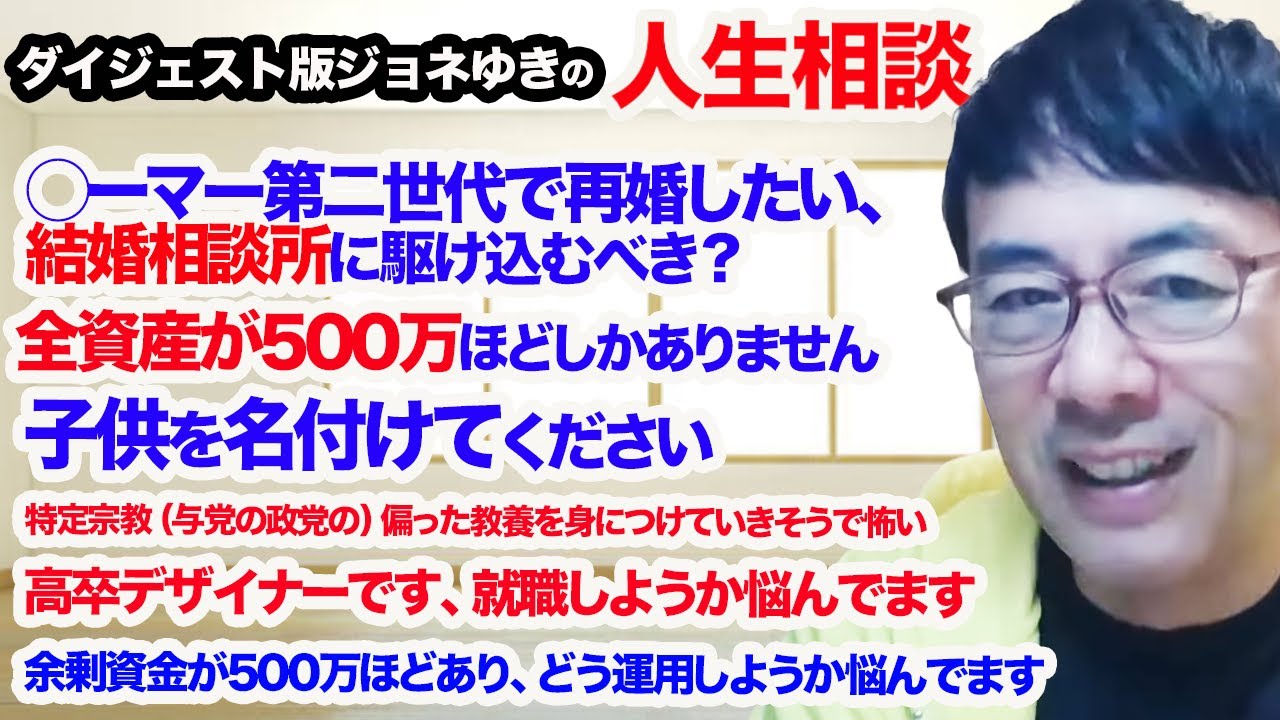 ジョネゆきの人生相談ダイジェスト版 投資 婚活 転職 起業 ジョネゆきがズバッと回答 超速 上念司チャンネル ニュースの裏虎 Youtube