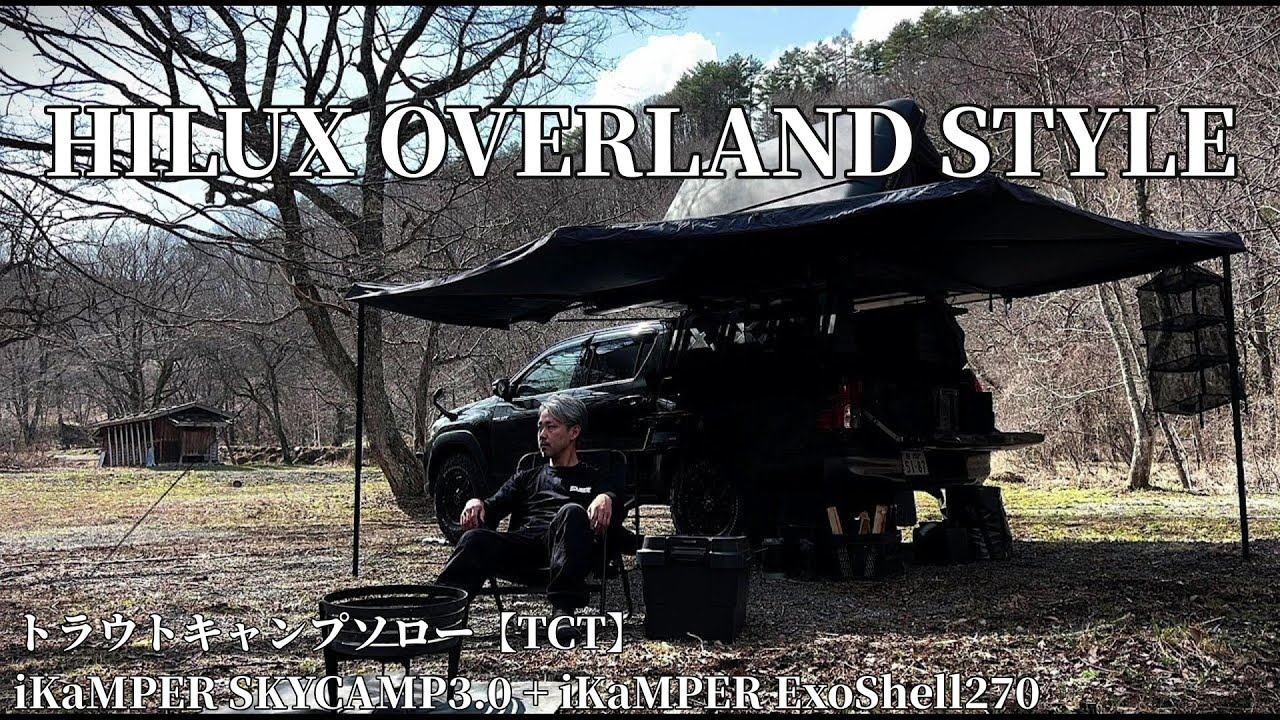 HILUX OVERLAND STYLE 「トラウトキャンプソロー【TCT】」 TOYOTA