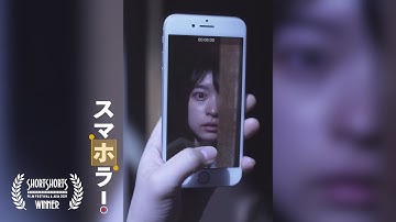 【縦型映画】スマホラー ！