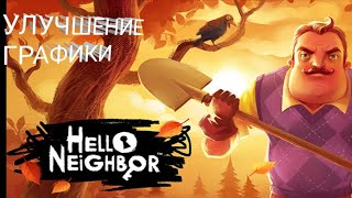 Как улучшить графику в Hello Neighbor НА АНДРОИД