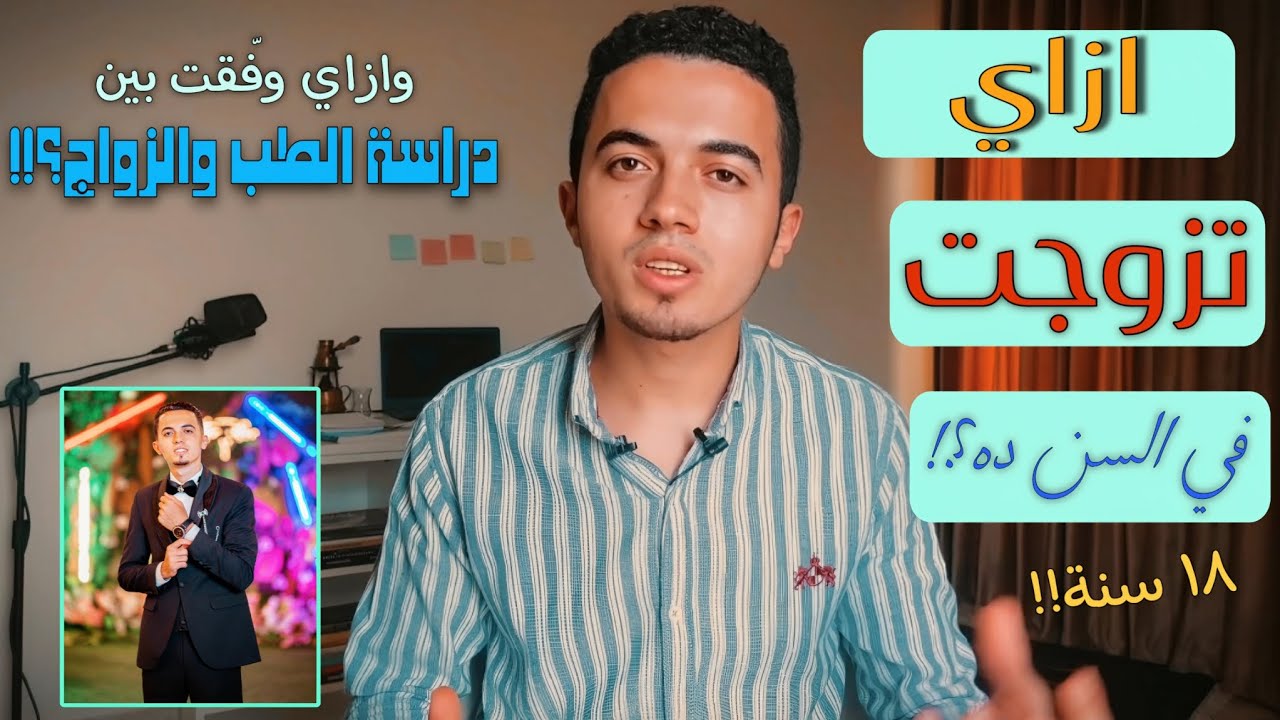 أصغر عريس في كلية الطب ♡✓ كريم الشيخ
