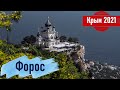 #6 Крым 2021: Форосская церковь и парк. Байдарские ворота