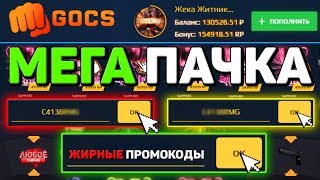 GOCS PRO - МЕГА ПАЧКА ЖИРНЫХ ПРОМОКОДОВ НА ГОКС4! GOCS4 + ПРОМОКОД НА БАРАБАН БОНУСОВ!