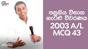 G.C.E. A/L Physics 2003 (Question 43) | භෞතික විද්‍යාව පසුගිය විභාග ගැටළු විවරණය