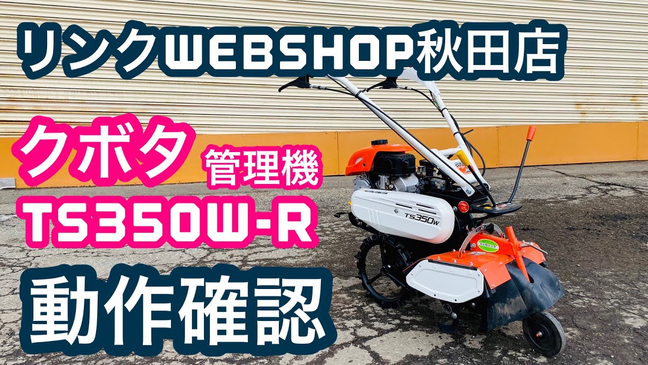 ☆売約済み☆【農機具王 秋田店】 クボタ 管理機 TS350W-R ウネ 