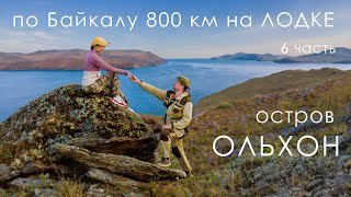 Байкал: 800 км на лодке ПВХ - ОЛЬХОН: дошли до ХОБОЯ | ЧАЙКА АТАКУЕТ! | 6 часть | 4К