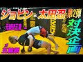 【対決】ジョビンvs太田忍！MMAルール3分2ラウンド！