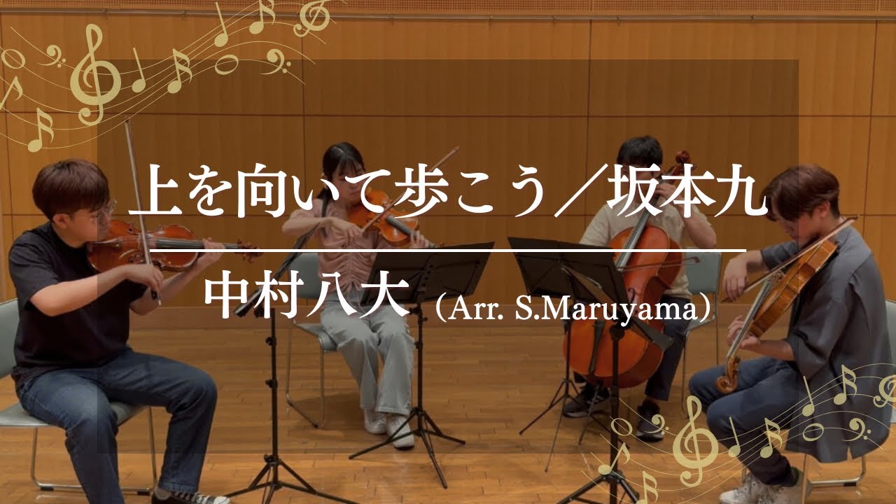 坂本九「上を向いて歩こう」弦楽四重奏で弾いてみた【NASAs Quartet】