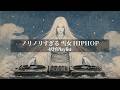 【妖怪Playlist】中毒注意⚠️雪女がDJだったら…？ 和風HipHop & Rap Mix｜作業・ドライブBGM