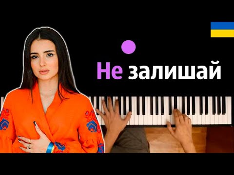 Анна Тринчер - Не залишай ● караоке | PIANO_KARAOKE ● ᴴᴰ + НОТЫ & MIDI