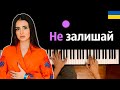 Анна Тринчер - Не залишай ● караоке | PIANO_KARAOKE ● ᴴᴰ + НОТЫ & MIDI