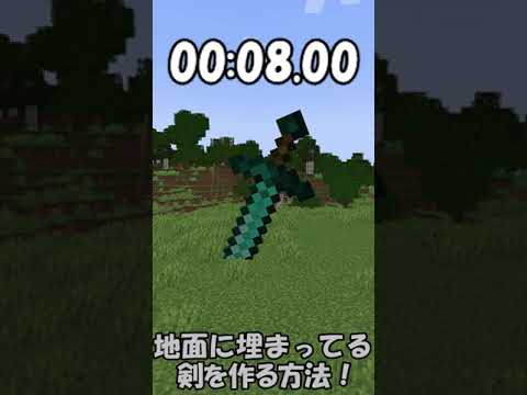 10秒ショート 地面に刺さってる剣の作り方 マイクラ Shorts Youtube