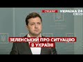 ЗЕЛЕНСЬКИЙ заявив про розрив усіх дипломатичних стосунків з Росією. Брифінг Зеленського / Україна 24