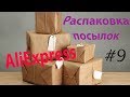 Распаковка посылок №9 с #АЛИЕКСПРЕСС