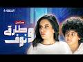 مسلسل طارق ونوف الحلقة 6
