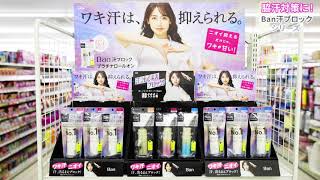 脇汗対策に!Ban汗ブロックシリーズ　by薬王堂TV