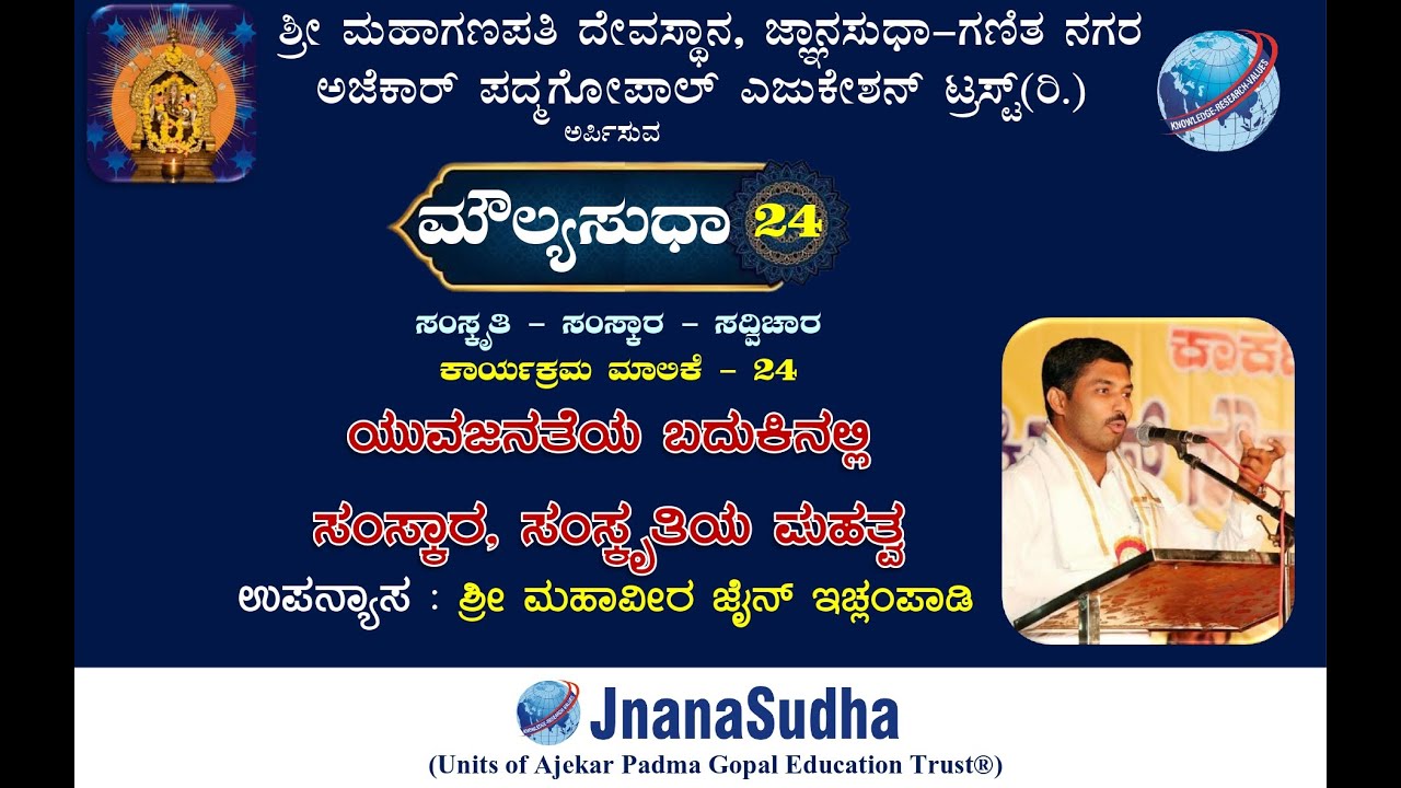 ಮೌಲ್ಯಸುಧಾ-24 | ಯುವಜನತೆಯ ಬದುಕಿನಲ್ಲಿ ಸಂಸ್ಕಾರ, ಸಂಸ್ಕೃತಿಯ ಮಹತ್ವ | ಶ್ರೀ ಮಹಾವೀರ ಜೈನ್ ಇಚ್ಲಂಪಾಡಿ