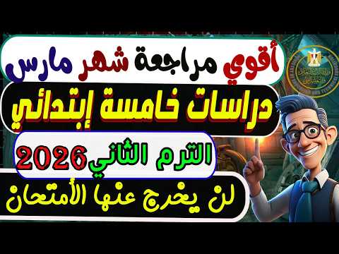 إمتحان شهر مارس دراسات الصف الخامس الإبتدائي الترم الثانى 2026 | مراجعة مارس دراسات خامسة إبتدائي