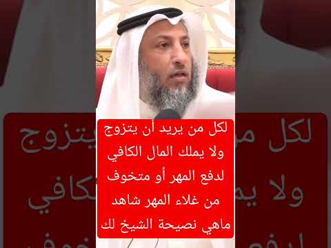 لكل من يريد أن يتزوج ولا يملك المال الكافي لدفع المهر أو متخوف من غلاء المهر شاهد ماهي نصيحة الشيخ