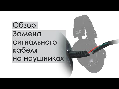Замена сигнального кабеля на наушниках