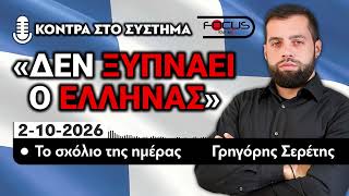 ΔΕΝ ΞΥΠΝΑΕΙ Ο ΕΛΛΗΝΑΣ - ΤΟ ΣΧΟΛΙΟ ΤΗΣ ΗΜΕΡΑΣ - ΓΡΗΓΟΡΗΣ ΣΕΡΕΤΗΣ- 2/10/2026