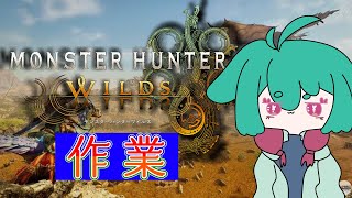 サシミウオ探索隊【モンスターハンターワイルズ】