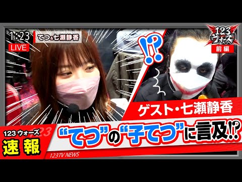 七瀬静香がてつの”子てつ”に言及!?【1GAMEてつ】【七瀬静香】123ウォーズ 第5話 前編【P牙狼GOLD IMPACT】