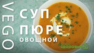 ⁣Овощной суп-пюре