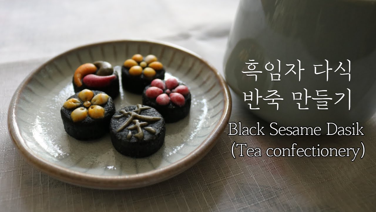 [Eng] 흑임자 다식 반죽 만들기 Black sesame dasik(Tea confectionery) くろごま茶食