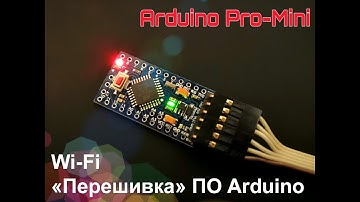 Arduino (выпуск 14): обновление ПО Arduino "по воздуху" через ESP-LINK