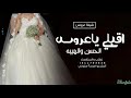 اقبلي ياعروس الحسن والهيبه الحف ل لج ل عينك زان ترتيب هوالشع ر ف ز وقد م لك تراحيب هوطلتك تاخذ