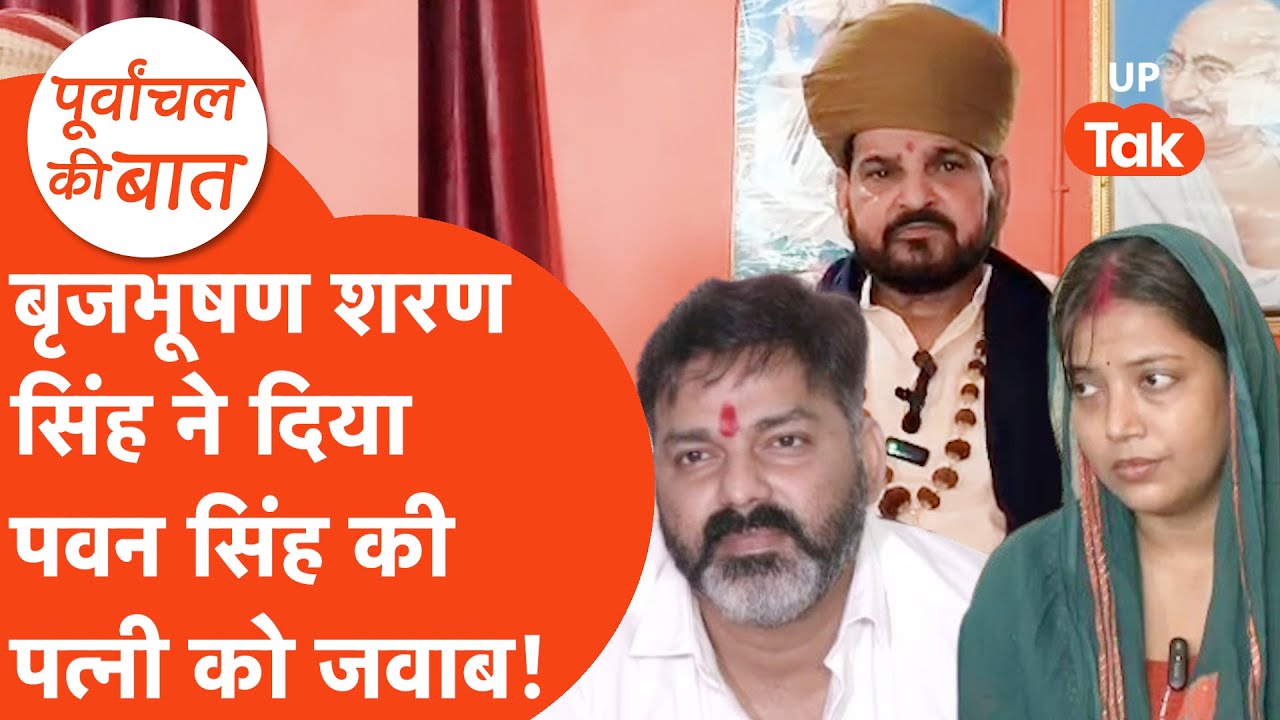 Pawan Singh की पत्नी ज्योति सिंह को बृजभूषण शरण सिंह ने दे दिया जवाब! Purvanchal Ki Baat