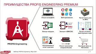 Комплексный расчёт опорных узлов металлоконструкций в PROFIS Engineering