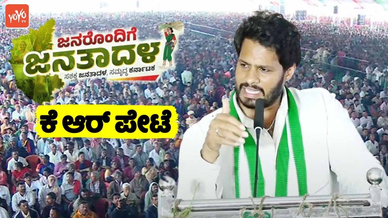 Nikhil Kumaraswamy's Dynamic Speech at JDS Workers Massive Meeting in KR Pete | Janarondige Janata