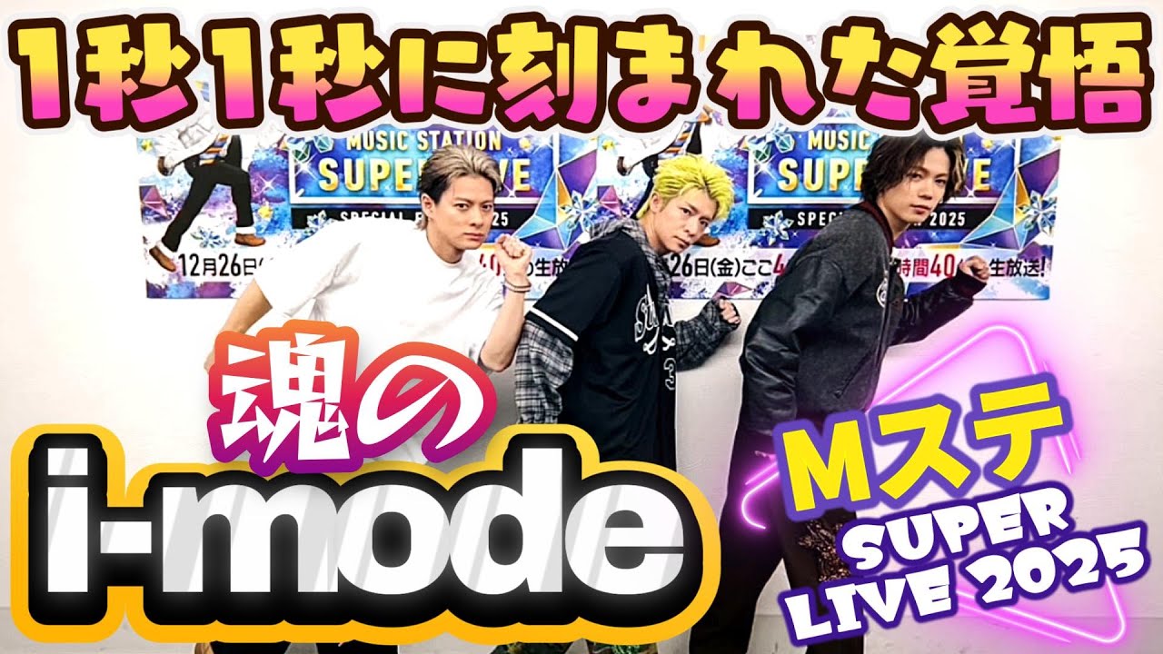 ⭐️ mi♡です。 魂のi-mode✨❗】『Mステスーパーライブ2025』1秒1秒に刻まれた